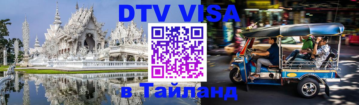 Сколько стоит виза DTV в Тайланд Дзержинск 