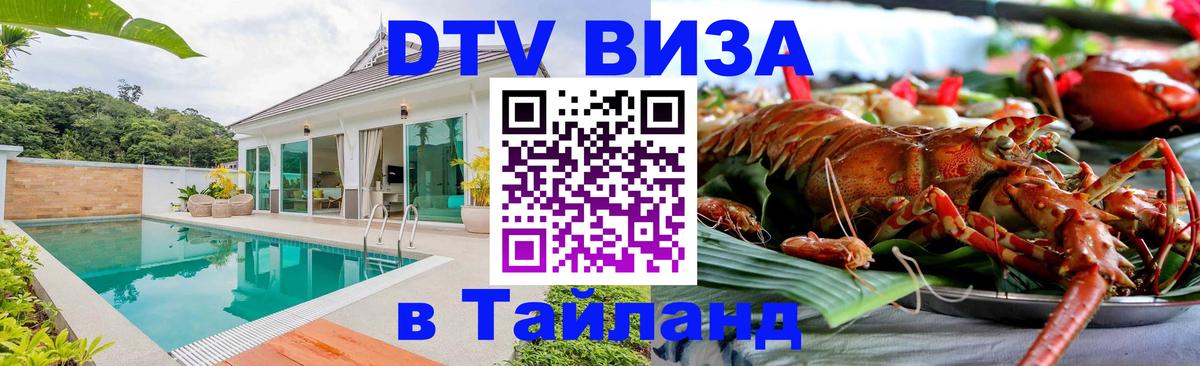 DTV виза Тайланд Дзержинск 